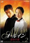 オールイン VOL.2 [DVD]