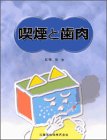 喫煙と歯肉の商品情報を見る