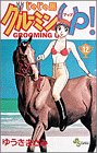 じゃじゃ馬グルーミンUP 12 (12) (少年サンデーコミックス)