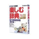 楽しむ辞典 漢字源・現代新国語辞典