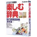 楽しむ辞典 漢字源・現代新国語辞典