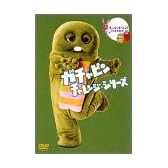 ポンキッキーズ21 30周年記念 ガチャピン チャレンジシリーズ [DVD]