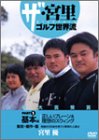 ザ・宮里ゴルフ世界流 1 基本編[DVD] (1) の評価・レビュー