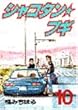 シャコタン☆ブギ 10 (ヤンマガKCスペシャル)