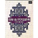 萱野茂のアイヌ語辞典 CD-ROM