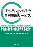 コミュニティソーシャルワークと自己実現サービス