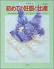 時期別 初めての妊娠と出産