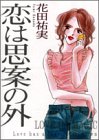 恋は思案の外 (Feelコミックス)