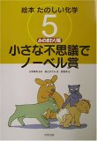 絵本たのしい化学〈5〉みのまわり編―小さな不思議でノーベル賞