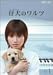 仔犬のワルツ VOL.1 [DVD]でAmazonアフィリエイトツール