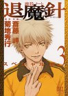 魔殺ノート退魔針スペシャル版 3 (3)