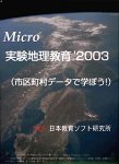 マイクロ実験地理教育「市区町村データで学ぼう」