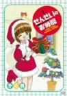 せんせいのお時間 第4巻 [DVD]
