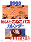 めいとこねこバス(となりのトトロ)カレンダー 2003
