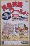 児童英語ワールド 中級編 児童英検2級対応 の評価・レビュー