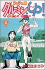 じゃじゃ馬グルーミンUP 3 (3) (少年サンデーコミックス)
