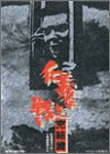 仁義なき戦い 完結篇 [DVD]