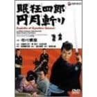 眠狂四郎円月斬り