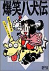 爆笑八犬伝 (歴史人物笑史)