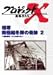 プロジェクトX 挑戦者たち Vol.19 極寒南極越冬隊の奇跡 2~南極観測･11人の男たち [DVD]