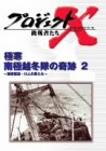 プロジェクトX 挑戦者たち Vol.19 極寒南極越冬隊の奇跡 2…