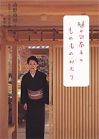 樋口可南子のものものがたり