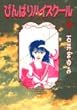 びんばりハイスクール 3 (KCデラックス)