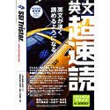 『英文超速読 ビジネス・経済編』の写真