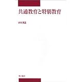共通教育と特別教育 (中部学院大学シリーズ)