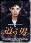 追う男(DVD2枚組)