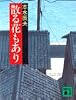 散る花もあり (講談社文庫)