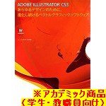 『【Win版】Adobe Illustrator CS3.0 (V13.0) 日本語版 Windows版 アカデミック(学生・教職員向け) ※CS4製品への無償アップグレード対象商品(2009年2月9日申し込み分まで)』の写真
