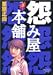 怨み屋本舗 3 (3) (ヤングジャンプコミックス)