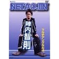 陣内智則 NETA JIN [DVD]