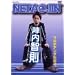 �w���q�� NETA JIN [DVD]