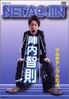 陣内智則 NETA JIN