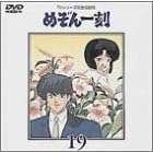 TVシリーズ完全版「めぞん一刻」(19)