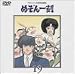 TVシリーズ完全版「めぞん一刻」(19) [DVD]