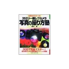 35�~����჌�t�J�����ʐ^�̎B����m�\30���Ŋ��S�}�X�^�[�ł���! (Gakken camera mook�\CAPA�J�����V���[�Y)