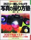 35ミリ一眼レフカメラ写真の撮り方塾―30日で完全マスターできる!