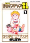 シェイプアップ乱 1 新装版 (1) (ジャンプコミックスセレクション)/