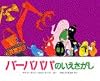 バーバパパのいえさがし (講談社のバーバパパえほん)