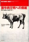 脱牛肉文明への挑戦―繁栄と健康の神話を撃つ