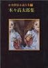 日本探偵小説全集 (7) 木々高太郎集(創元推理文庫 (400‐7))