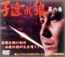 Cover image : 子連れ狼 第六巻 DVD-BOX