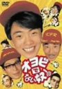 オヨビでない奴! DVD-BOX