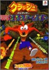 クラッシュ・バンディクーハラハラドキドキ公式ツアーガイド (ファミ通ブロス攻略本シリーズ)