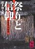 祭りと信仰 (講談社学術文庫)