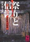 祭りと信仰 (講談社学術文庫)