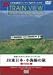 車窓マルチアングルシリーズVol.1 JR東日本 小海線の旅特別編 [DVD]